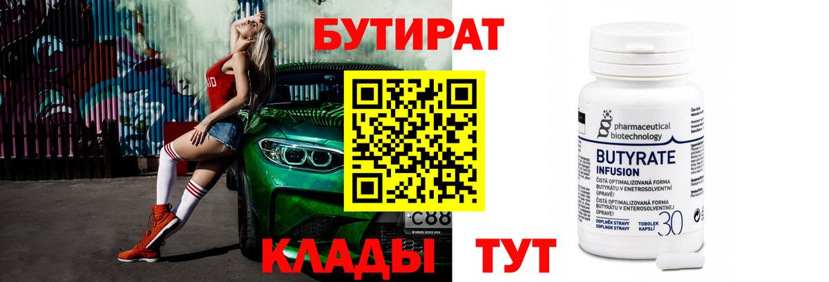 Бутират бутандиол  Вход с VPN  Бутират  Северск 