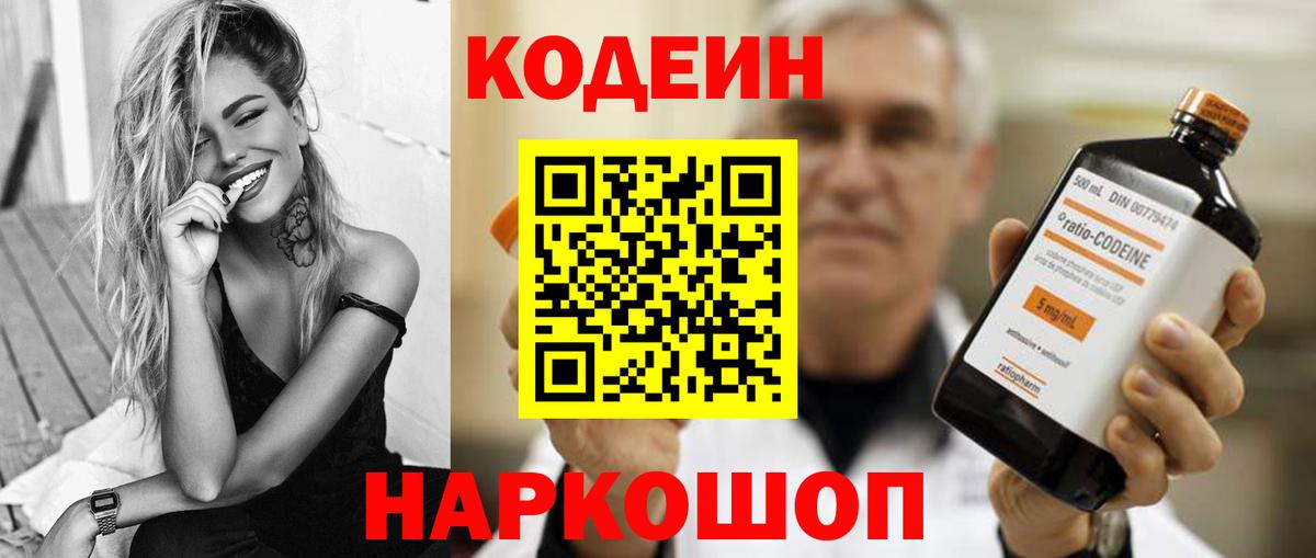 Codein напиток Lean (лин) Северск
